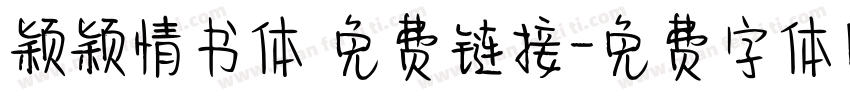 颖颖情书体 免费链接字体转换